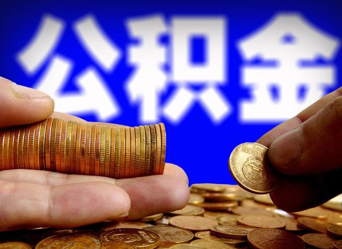 滨州离开一个城市公积金可以全取出来吗（离开一座城市公积金）